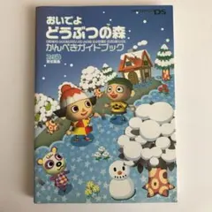 おいでよどうぶつの森かんぺきガイドブック