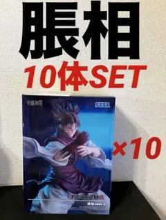 呪術廻戦FIGURIZMα 脹相 赫鱗躍動・載　10体セット