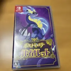 ポケットモンスター バイオレット
