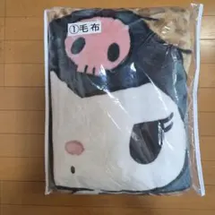 サンリオ クロミくじ ①毛布