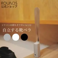 ROUNDS 自立する靴ベラ