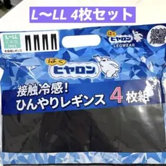 はくヒヤロン　接触冷感！ひんやりレギンスL～LL４枚組 10分丈 黒レギンスのサムネイル