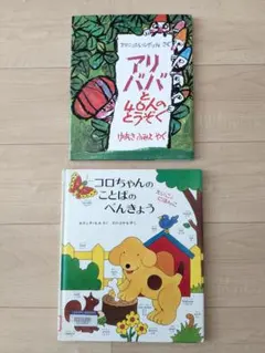 2冊セット　絵本　まとめ売り　アリババと40人のとうぞく　コロちゃん　古本　幼児