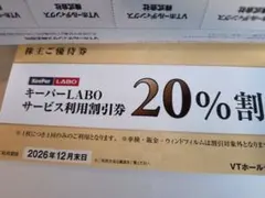 キーパーLABO 20%割引券 招待券
