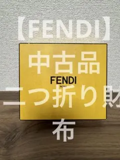 【FENDI】二つ折り財布 ウォレット レザー ブラウン 黄色 バイカラーのサムネイル