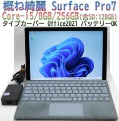 概ね綺麗Surface Pro7タイプカバー オフィスi5/8GB/計256GB