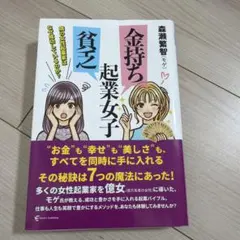 金持ち起業女子 貧乏起業女子 隣の女性起業家はなぜ成功しているのか?