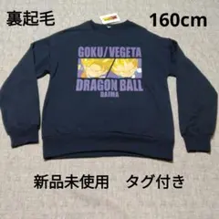ドラゴンボールダイマ　裏起毛　トレーナー 160cm　ネイビー　新品