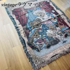 【世界限定販売】1999年製vintageラグマット テディベアシリアルナンバー