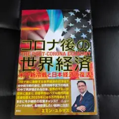 コロナ後の世界経済 米中新冷戦と日本経済の復活!