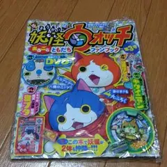 妖怪ウォッチまるごとともだちファンブック3号