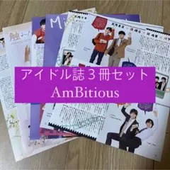 AmBitious 11月号 POTATO WINK UP DUET 切り抜き