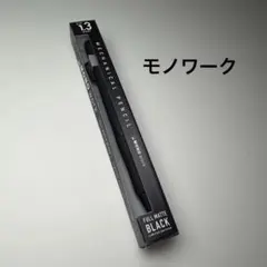 トンボ鉛筆 モノワーク　フルブラック　シャープペンシル　限定品　文房具のサムネイル