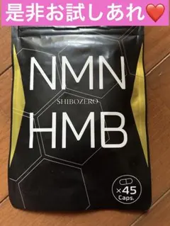 シボゼロ SHIBOZERO NMN HMB 45粒 1袋 - メルカリ