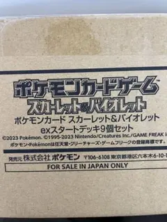 ポケモンカード　スカーレット&バイオレット　exスタートデッキ９個セット未開封