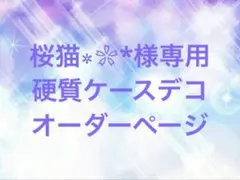 桜猫٭❀*様専用