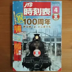 JTB時刻表 2025年4月号 100周年記念 付録付き - メルカリ