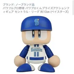 パワプロくん プライズアクションフィギュア セ・リーグ 横浜DeNAベイスターズ