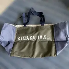 リラックマ 折りたためるエコバッグ Joshin