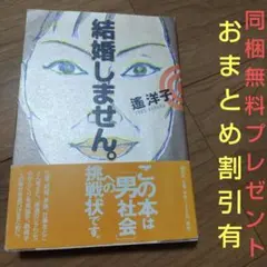 【おまとめ割引有】結婚しません。 滝洋子