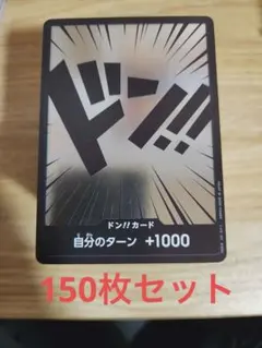 ワンピース ドン!!カード 自分のターン +1000 150枚セット