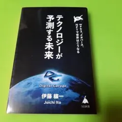 テクノロジーが予測する未来 : web3、メタバース、NFTで世界はこうなる