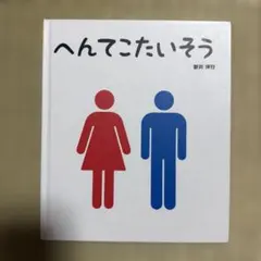へんてこたいそう 新井洋行