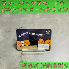 ☆スターバックスカード　ハロウィン2025 黒猫　PIN未削り