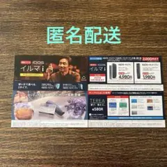 匿名配送 IQOSイルマ・イルマワンi値引券　サンプルたばこ引換券　ローソンのみ