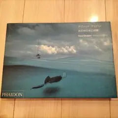 水の中の光と時間 水族館 デヴィッドデュビレ 洋書