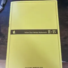 黄チャート　数2B