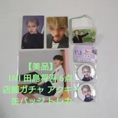 【美品】INI 田島将吾 6点 店舗ガチャ アクキー 缶バッジ 初ツアートレカ