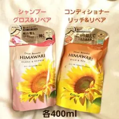ヒマワリ(詰替セット) シャンプー&コンディショナー 匿名配送 400ml×2