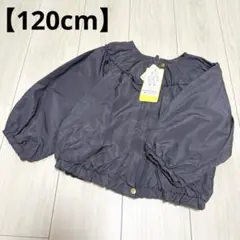 【新品】　ウインドブレーカー　120cm キッズ　アウター　グレー　シャカシャカ