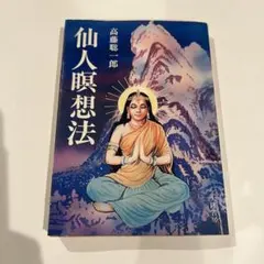 仙人瞑想法 高藤聡一郎著 Amazon.co.jp: 仙人暝想法 : 高藤 聡一郎: Japanese Books