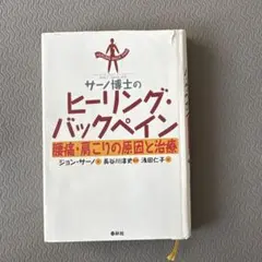 ヒーリング・バックペイン ジョン・サーノ著