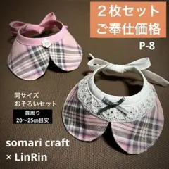 小型犬　つけ襟2枚セット　スタイ　パステル系ピンクチェック　★ハンドメイドP-8
