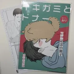 BL onBLUE 11周年記念16P小冊子　山中ヒコ　イキガミとドナー