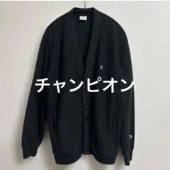 Champion チャンピオン　カーディガン　リバースウィーブ　L 黒　ボタン