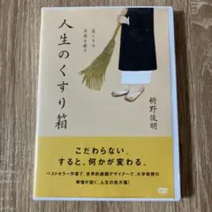 【DVD正規品】寂しさや不安を癒す 人生のくすり箱 枡野俊明