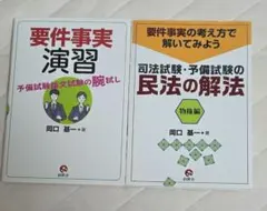 要件事実演習 司法試験予備試験の民法の解法 2冊セット 岡口基一