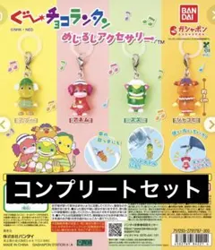 ぐ〜チョコランタン めじるしアクセサリー 4点