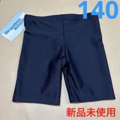【新品未使用】男児 紺色スクール水着 パンツ 140