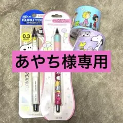 PEANUTS スヌーピー シャープペンシル 2本セット、養生テープ
