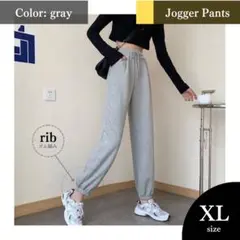 【XLサイズ】ジョガーパンツ｜グレー（＝灰色）｜スウェット, スポーツウェア