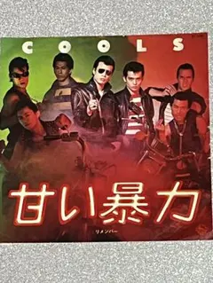 COOLS クールス「甘い暴力 / リメンバー」シングルレコード❗️レア
