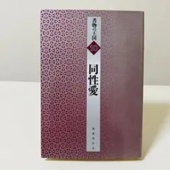 書物の王国 10 同性愛 国書刊行会 江戸川乱歩 川端康成 コクトー