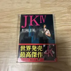松岡圭祐 jkv