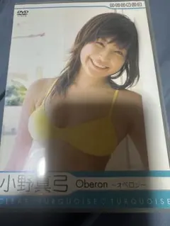 小野真弓Oberon ～オベロン～ DVD