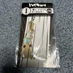 Happyくじ ハイキュー！！　岩泉一　アクリルキーホルダー